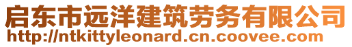 啟東市遠洋建筑勞務有限公司