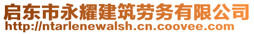 啟東市永耀建筑勞務有限公司