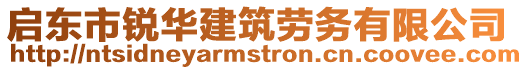 啟東市銳華建筑勞務(wù)有限公司