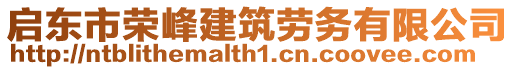 啟東市榮峰建筑勞務有限公司