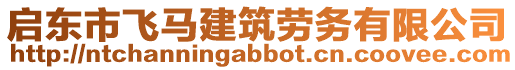 啟東市飛馬建筑勞務(wù)有限公司