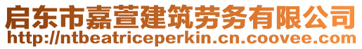 啟東市嘉萱建筑勞務有限公司