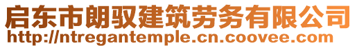 啟東市朗馭建筑勞務有限公司