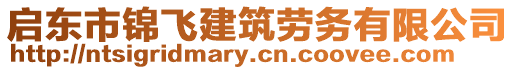 啟東市錦飛建筑勞務(wù)有限公司