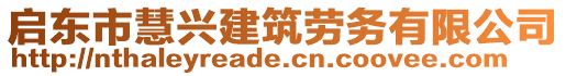 啟東市慧興建筑勞務(wù)有限公司