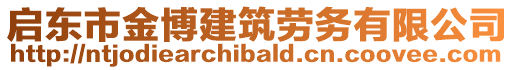 啟東市金博建筑勞務(wù)有限公司