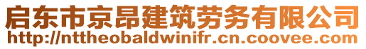 啟東市京昂建筑勞務有限公司