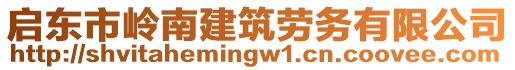 啟東市嶺南建筑勞務(wù)有限公司