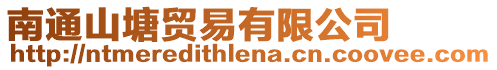 南通山塘貿(mào)易有限公司