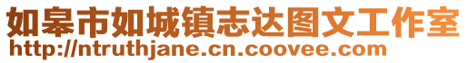 如皋市如城鎮志達圖文工作室