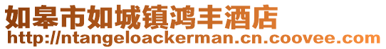 如皋市如城鎮鴻豐酒店
