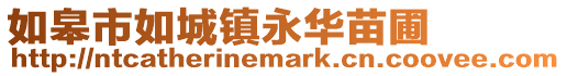 如皋市如城鎮(zhèn)永華苗圃