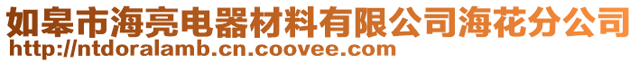 如皋市海亮電器材料有限公司海花分公司