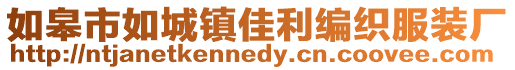 如皋市如城鎮佳利編織服裝廠