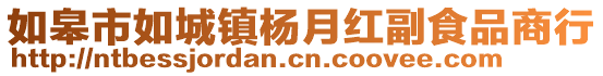 如皋市如城鎮(zhèn)楊月紅副食品商行