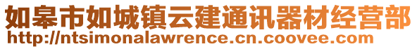 如皋市如城鎮(zhèn)云建通訊器材經(jīng)營部