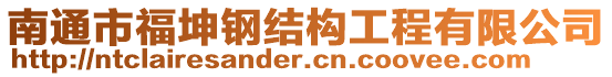 南通市福坤鋼結構工程有限公司