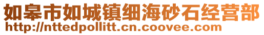 如皋市如城鎮(zhèn)細(xì)海砂石經(jīng)營(yíng)部