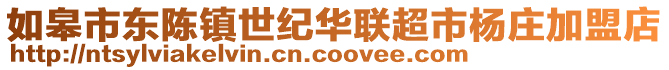 如皋市東陳鎮(zhèn)世紀華聯(lián)超市楊莊加盟店