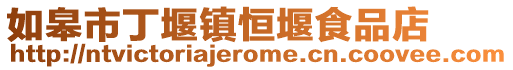 如皋市丁堰鎮恒堰食品店