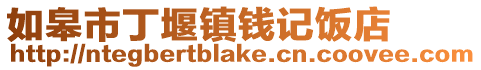 如皋市丁堰鎮錢記飯店