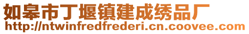 如皋市丁堰鎮建成繡品廠