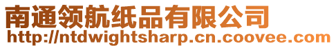 南通領航紙品有限公司