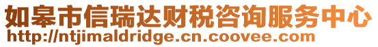 如皋市信瑞達財稅咨詢服務中心