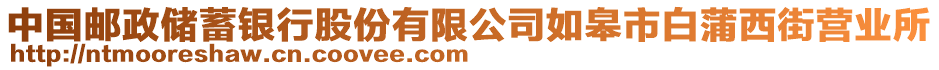 中國郵政儲蓄銀行股份有限公司如皋市白蒲西街營業(yè)所