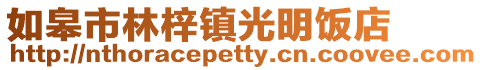 如皋市林梓鎮光明飯店