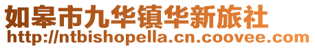 如皋市九華鎮華新旅社