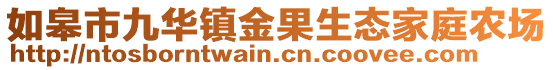 如皋市九華鎮金果生態家庭農場