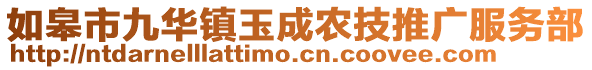 如皋市九華鎮玉成農技推廣服務部