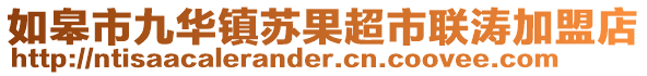 如皋市九華鎮(zhèn)蘇果超市聯(lián)濤加盟店