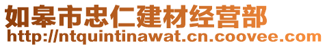 如皋市忠仁建材經(jīng)營(yíng)部