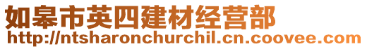 如皋市英四建材經(jīng)營(yíng)部