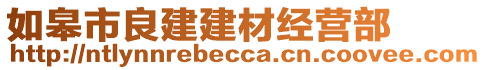 如皋市良建建材經(jīng)營(yíng)部