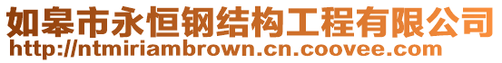 如皋市永恒鋼結(jié)構(gòu)工程有限公司