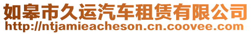 如皋市久運汽車租賃有限公司
