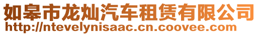 如皋市龍燦汽車租賃有限公司