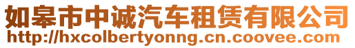 如皋市中誠汽車租賃有限公司