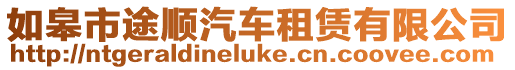 如皋市途順汽車租賃有限公司