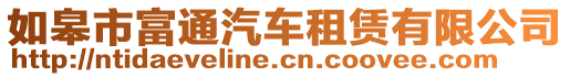 如皋市富通汽車租賃有限公司