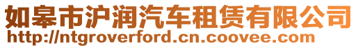 如皋市滬潤汽車租賃有限公司