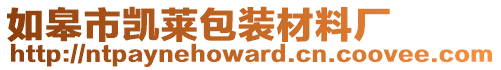 如皋市凱萊包裝材料廠