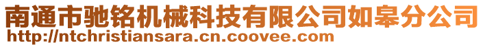 南通市馳銘機械科技有限公司如皋分公司