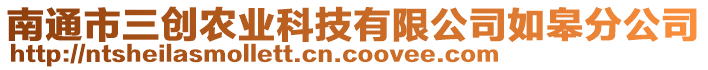 南通市三創(chuàng)農(nóng)業(yè)科技有限公司如皋分公司