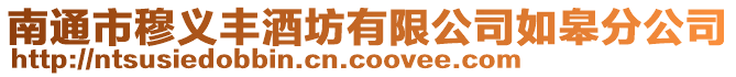 南通市穆義豐酒坊有限公司如皋分公司