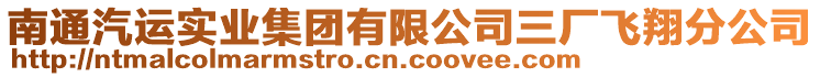 南通汽運(yùn)實(shí)業(yè)集團(tuán)有限公司三廠飛翔分公司