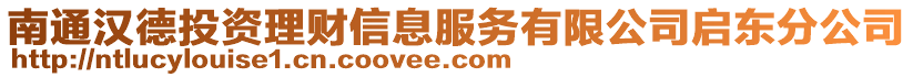 南通漢德投資理財(cái)信息服務(wù)有限公司啟東分公司